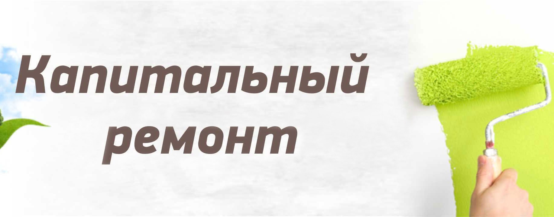 Капитальный ремонт