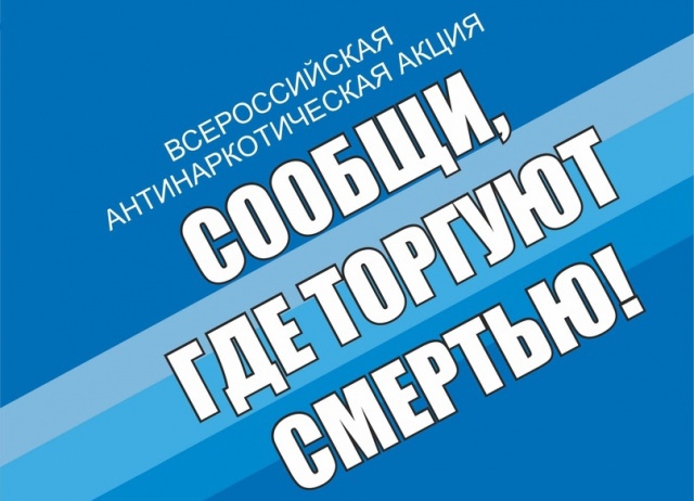 Сообщи, где торгуют смертью!.