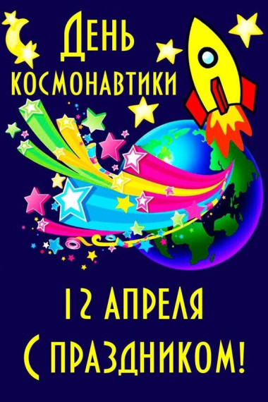 12 апреля - День космонавтики.