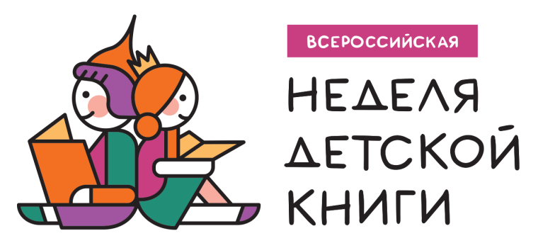 Неделя детской книги 2024.