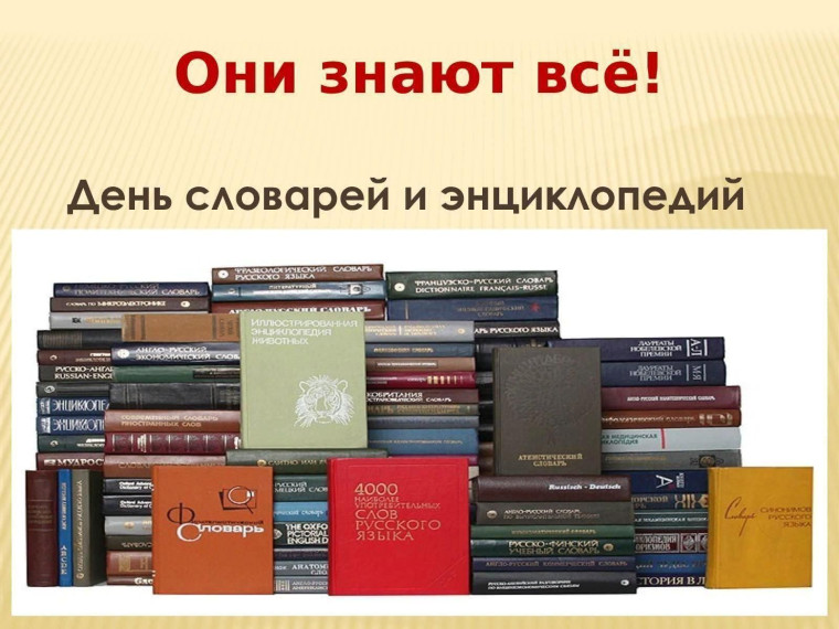 День словаря.